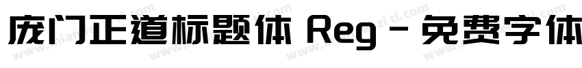 庞门正道标题体 Reg字体转换